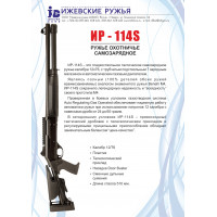 Охотничье самозарядное ружье  ИР-114S