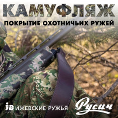 ПОКРЫТИЕ КАМУФЛЯЖ ОХОТНИЧЬИХ РУЖЕЙ РУСИЧ