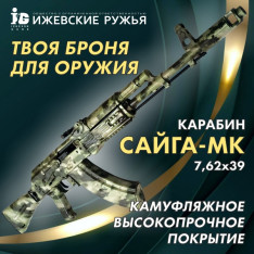 САЙГА-МК ТЕПЕРЬ В КАМУФЛЯЖЕ