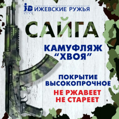 НОВЫЯ РАСЦВЕТКА КАМУФЛЯЖ ХВОЯ
