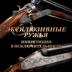 ЭКСКЛЮЗИВНЫЕ ОХОТНИЧЬИ РУЖЬЯ