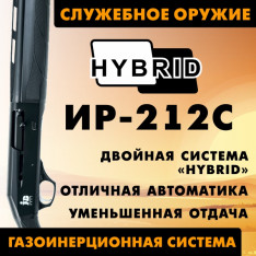 ИР-212С СЛУЖЕБНЫЙ ПОЛУАВТОМАТ