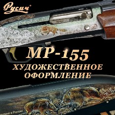 МР-155 РУСИЧ ХУДОЖЕСТВЕННЫЕ