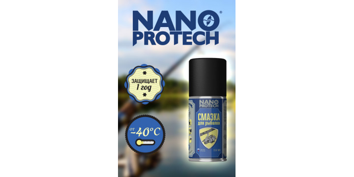 Смазка для рыбалки Nano Protech 210мл