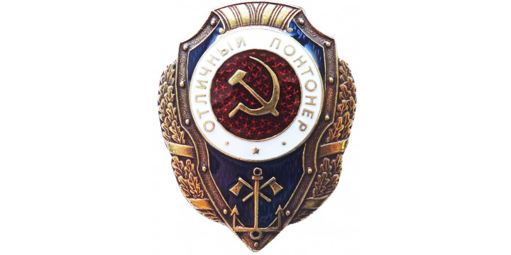 Знак  Отличный пантонер орб.1943г, тяжел, горяч.эмаль на закрутке РЕПРО ВОВ СССР