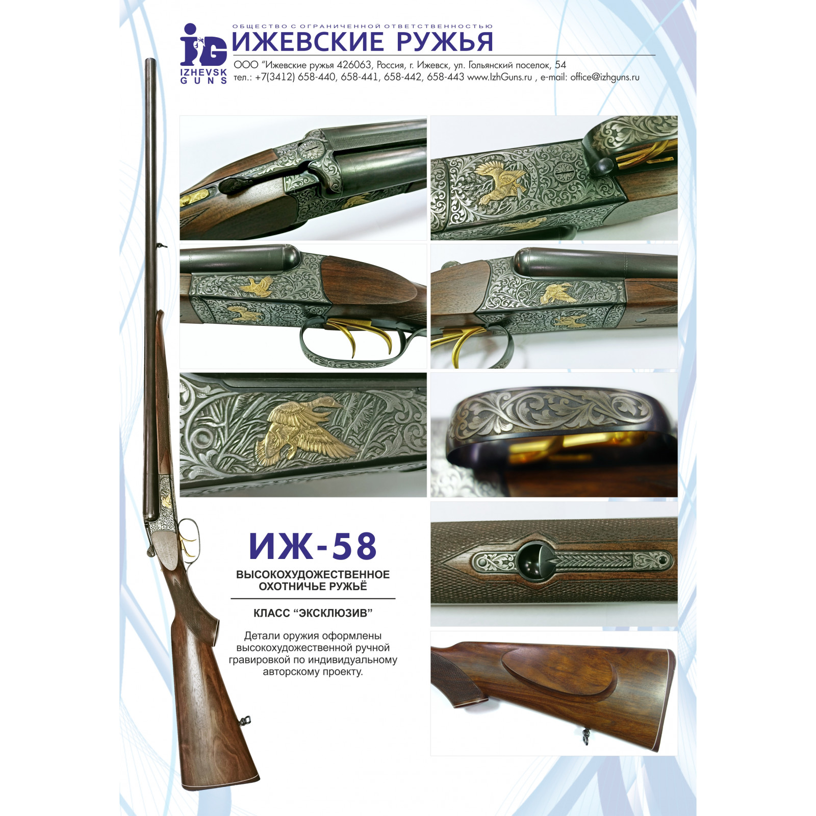 Ружье ИЖ-58. 16/70 исп.Эксклюзив, грав.Птицы